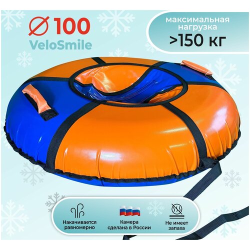 фото Ватрушка-тюбинг velosmile "лед" 100 см пвх, сине-оранжевый (с молнией и российской камерой)