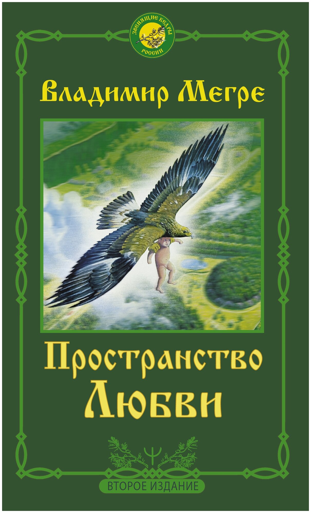 Пространство любви. Второе издание Мегре Владимир