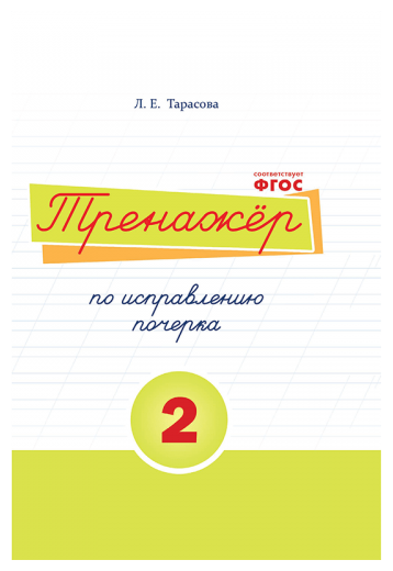 Тренажер по исправлению почерка. Часть 2. тарасова Л. Е.