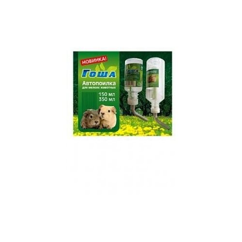 поилка для грызунов автоматическая гоша 350 мл (10 шт)
