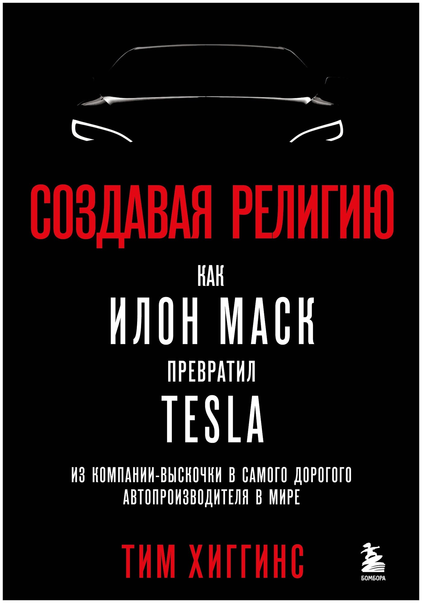 Создавая религию. Как Илон Маск превратил Tesla из компании-выскочки в самого дорогого автопроизводителя в мире