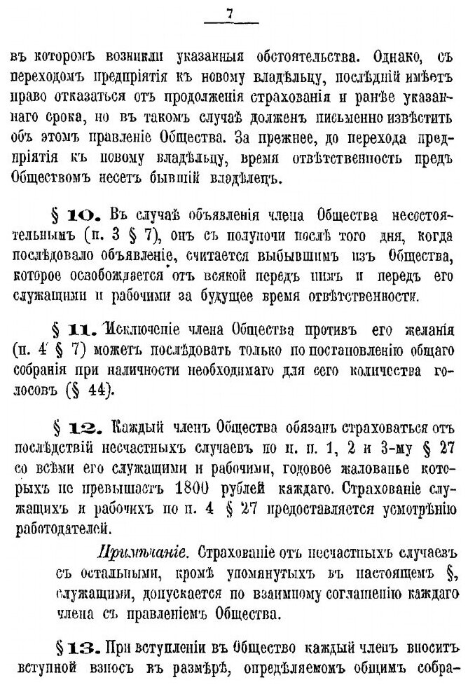 Книга Устав Иваново-Вознесенскаго Общества Взаимнаго Страхования Фабрикантов и Заводчик... - фото №4