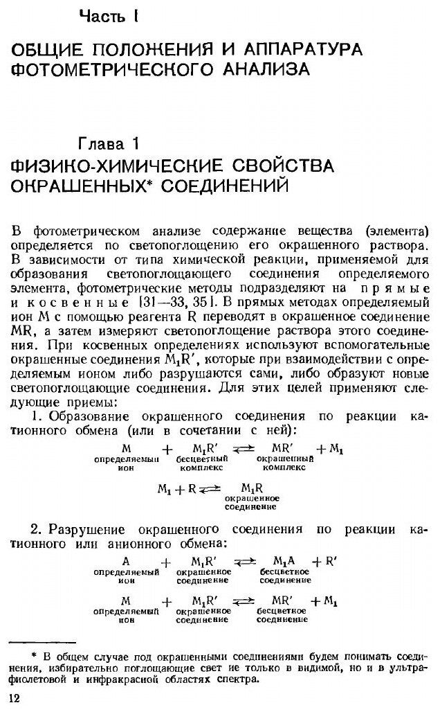 Книга Практическое руководство по фотометрическим методам анализа - фото №9