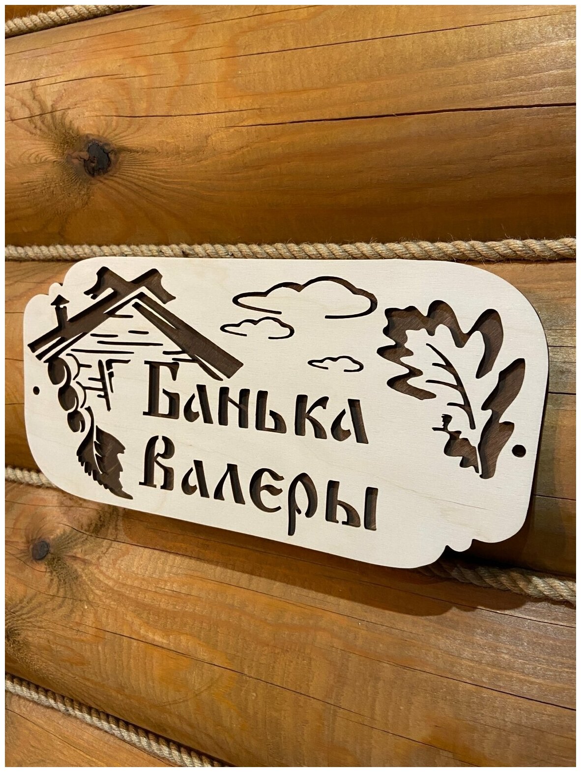 Табличка именная для бани и сауны на дверь с именем Валера - фотография № 2