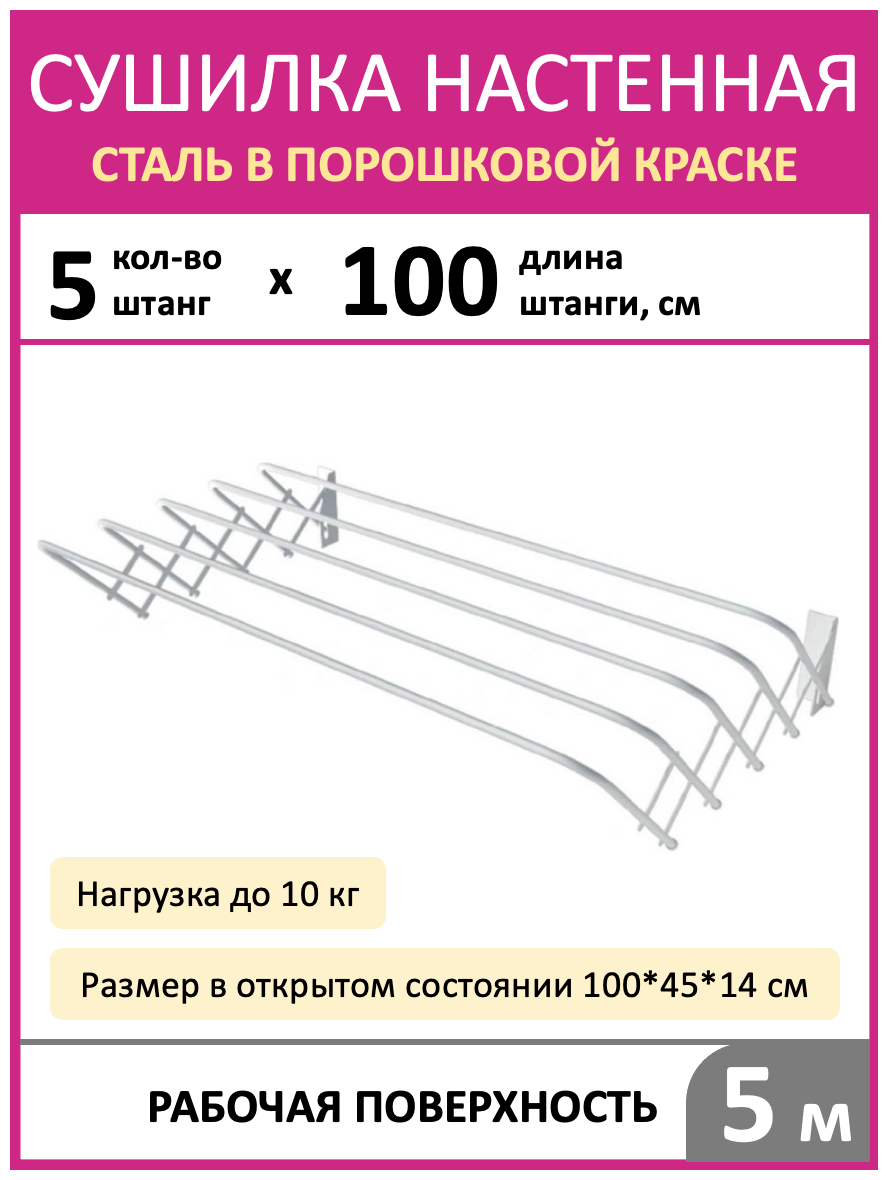 Настенная сушилка для белья 5 струн 100см, складная, металл