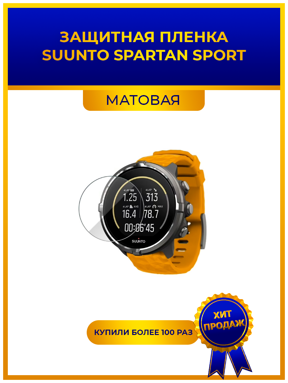 Матовая защитная premium-плёнка для смарт-часов SUUNTO SPARTAN SPORT гидрогелевая на дисплей не стекло watch