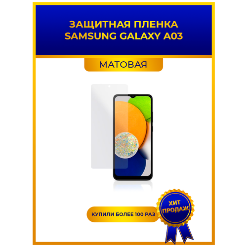 Матовая защитная premium-плёнка для SAMSUNG GALAXY A03, гидрогелевая, на дисплей, для телефона гидрогелевая защитная плёнка для samsung galaxy a03 матовая не стекло на дисплей для телефона