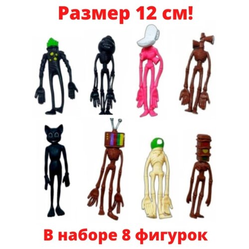 Siren Head / Игрушка сиреноголовый ( набор из 8 фигурок) / Siren Head BabyTrend