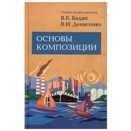 Основы композиции: Учебное пособие. 2-е изд, испр. и доп