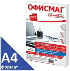 Обложки картонные для переплета, А4, комплект 100 шт тиснение под кожу, 230 г/м2, белые, офисмаг, 530835