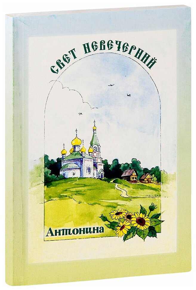 Малахова Нина Павловна "Свет невечерний. Антонина. Рассказы. Нина Малахова"