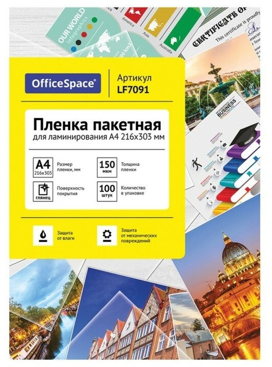 OfficeSpace Плёнка для ламинирования 100 штук OfficeSpace А4, 150 мкм, глянцевая