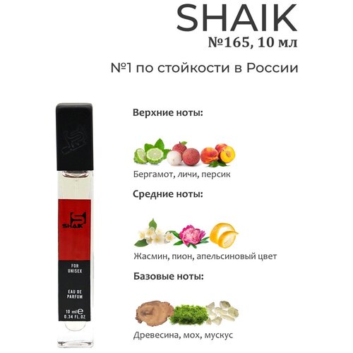 SHAIK / Парфюмерная вода унисекс SHAIK 165 , 10 мл