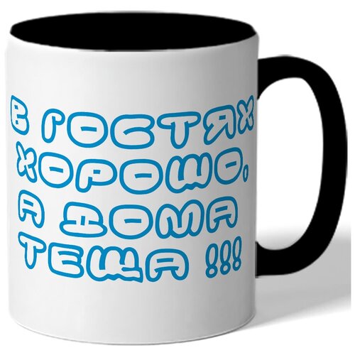 фото Кружка в гостях хорошо, а дома теща!!! drabs