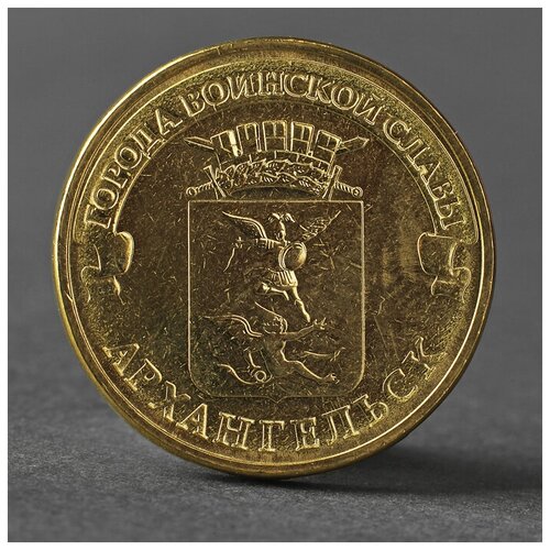Монета 10 рублей 2013 ГВС Архангельск Мешковой