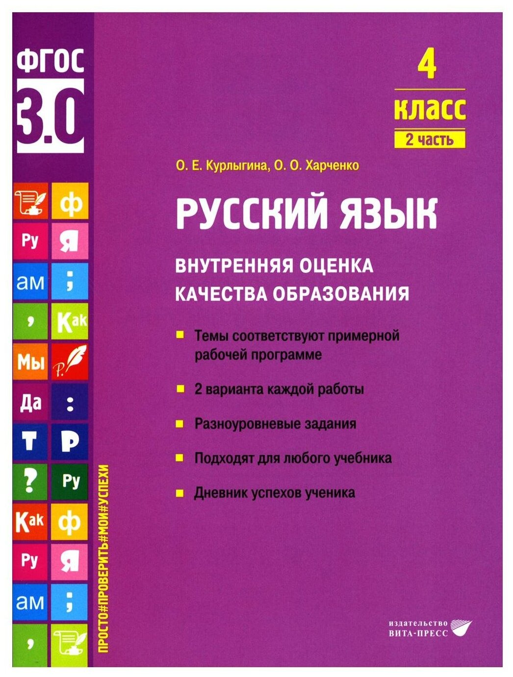 Русский язык. 4 класс. Учебное пособие. Внутренняя оценка качества образования. Часть 2. - фото №1