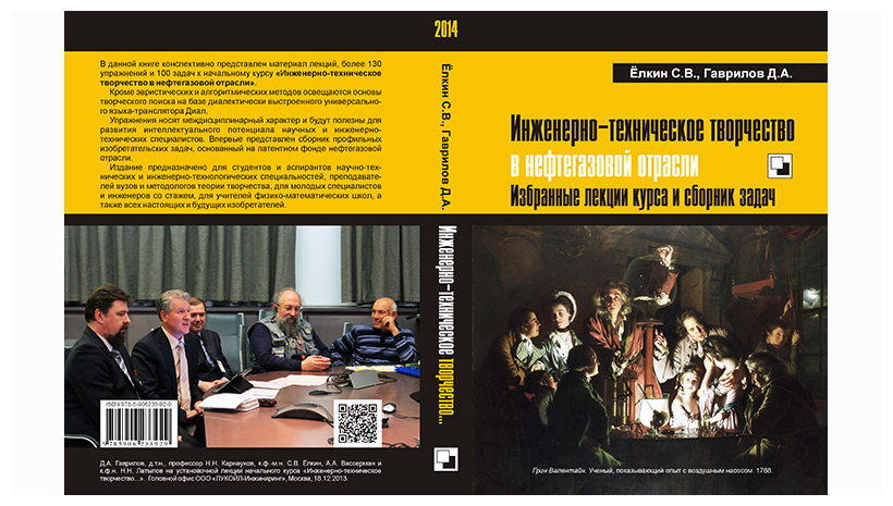 Книга. Ёлкин С. В, Гаврилов Д. А. Инженерно-техническое творчество в нефтегазовой отрасли. Избранные лекции курса и сборник задач. - М, 2014. 368 с.