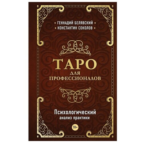 Таро для профессионалов. Психологический анализ практики. Белявский Г., Соколов К.