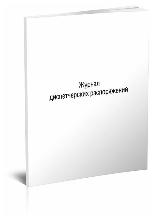 Журнал диспетчерских распоряжений (Форма ДУ-58) - ЦентрМаг