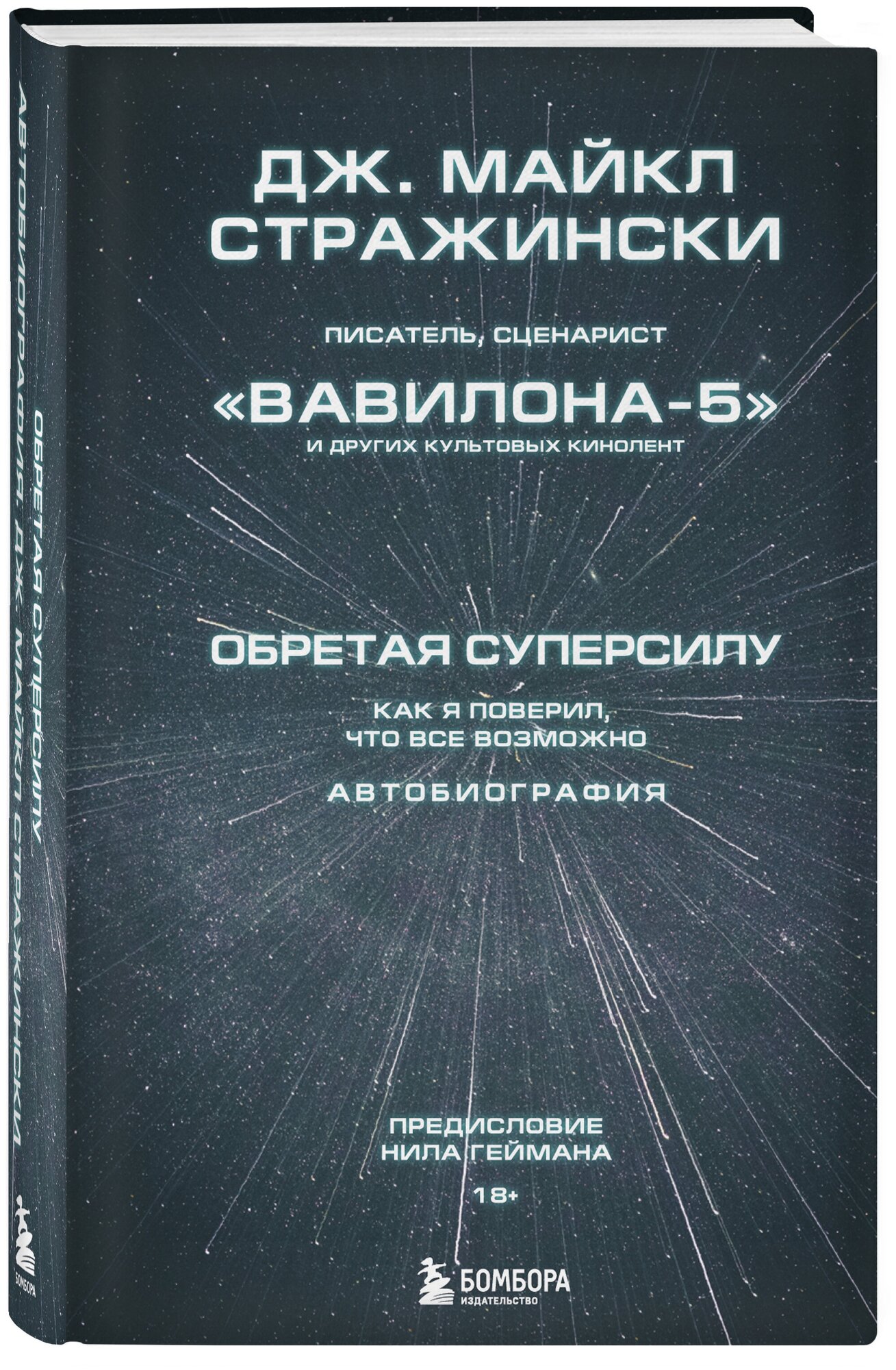 Стражински Д. Обретая суперсилу. Как я поверил, что всё возможно. Автобиография