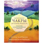 Чакры. Источник мудрости. Карты-оракул (49 карт и инструкция в подарочной коробке) - изображение