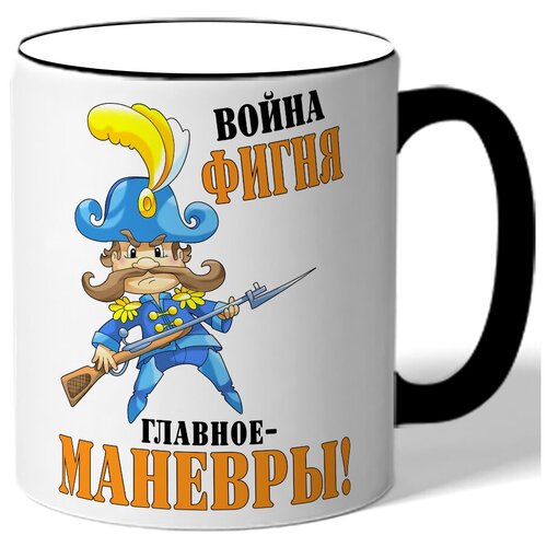 фото Кружка с цветной ручкой к 23 февраля война фигня главное - маневры! - офицер с ружьем drabs