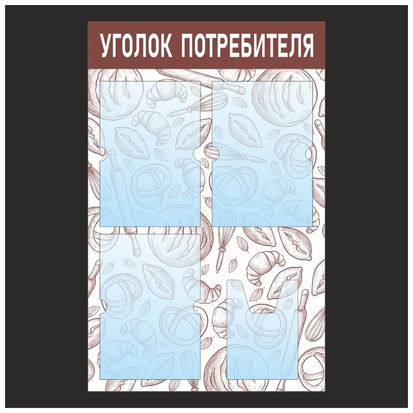 Информационный стенд - доска "уголок потребителя" с фоном "Пекарня" Тип 2 (50х46 см) ПолиЦентр, 3 плоских кармана А4, 1 объемный карман А5