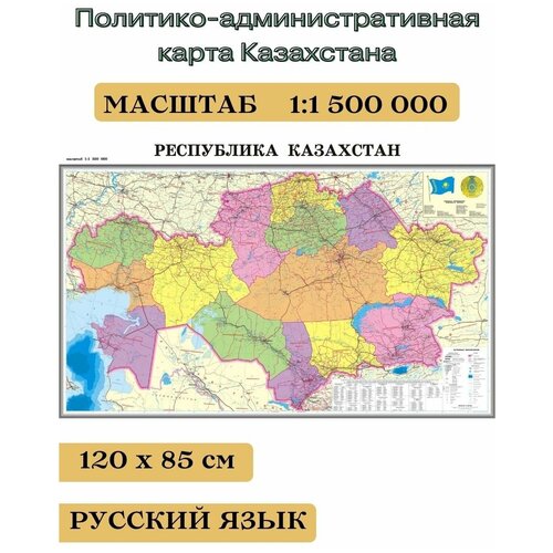 мир политико административная и физико географическая карты Политико-административная карта Казахстана, 120*85 см