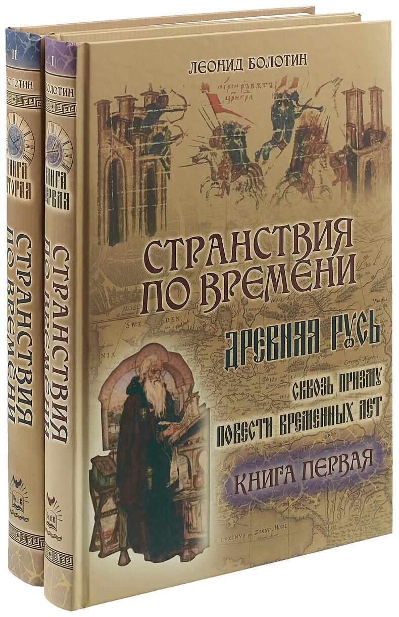 Странствия по времени. Древняя Русь сквозь призму "Повести Временных Лет". В 2-х книгах - фото №1