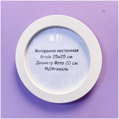Фоторамка настенная круглая бежевая Briola 25 см