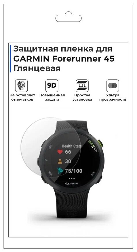 Гидрогелевая пленка для смарт-часов GARMIN Forerunner 45 глянцевая не стекло защитная.