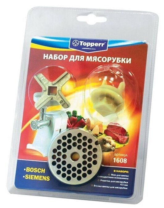 Topperr 1608 набор для мясорубок