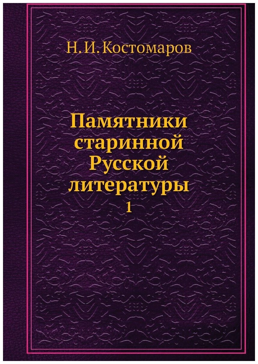 Книга Памятники старинной Русской литературы. 1 - фото №1