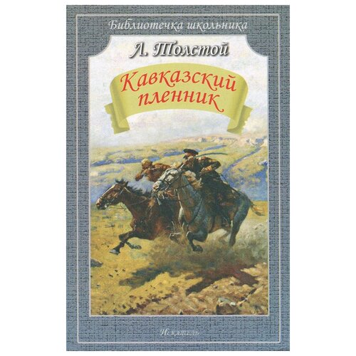 Кавказский пленник