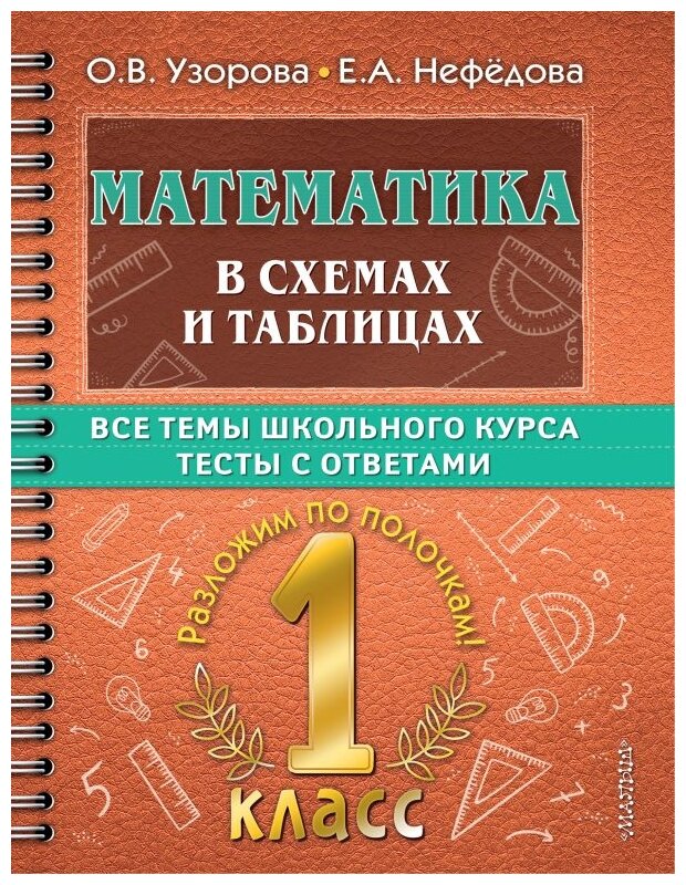 Математика в схемах и таблицах. Все темы школьного курса 1 класса с тестами. - фото №1
