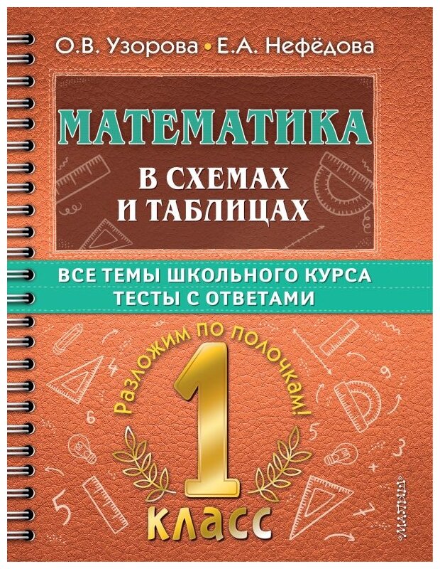 Узорова О.В. "Математика в схемах и таблицах. Все темы школьного курса 1 класса с тестами"