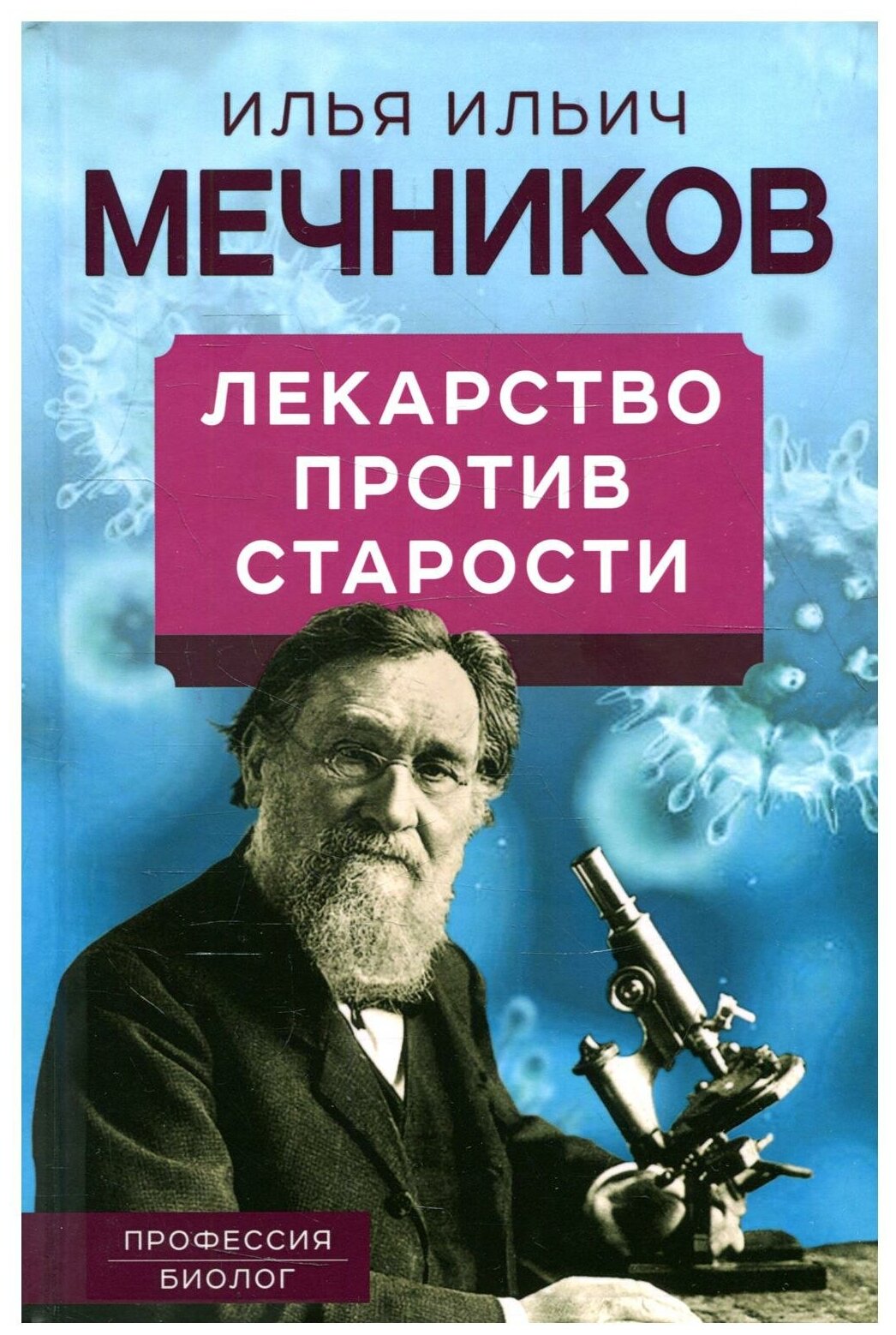 Лекарство против старости (Мечников Илья Ильич) - фото №1