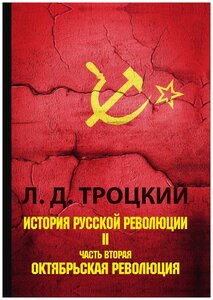 История русской революции. В 2 томах. Том 2. Часть 2. Октябрьская революция