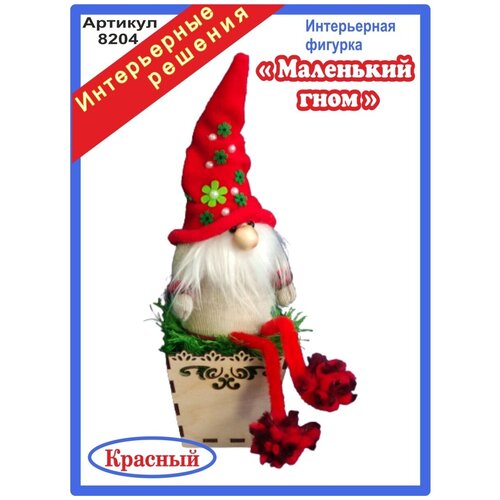 Маленький гном, красный, фигурки для интерьера, подарок