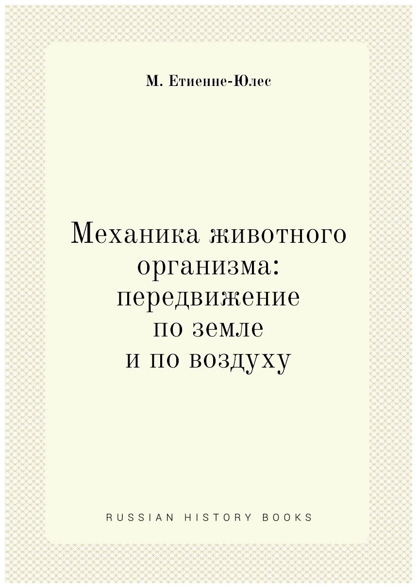 Книга Механика животного организма: передвижение по земле и по воздуху - фото №1