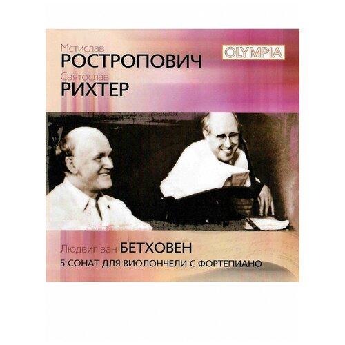 Святослав Рихтер, Мстислав Ростропович - Бетховен: 5 сонат для виолончели с фортепиано, МКМ