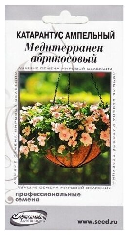 Семена Дом семян Катарантус ампельный Медитерранен абрикосовый 7 шт.