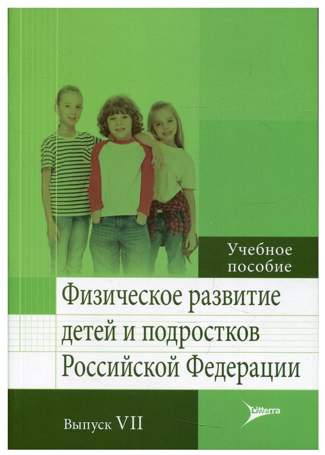 Физическое развитие детей и подростков РФ. Вып. VII: Учебное пособие