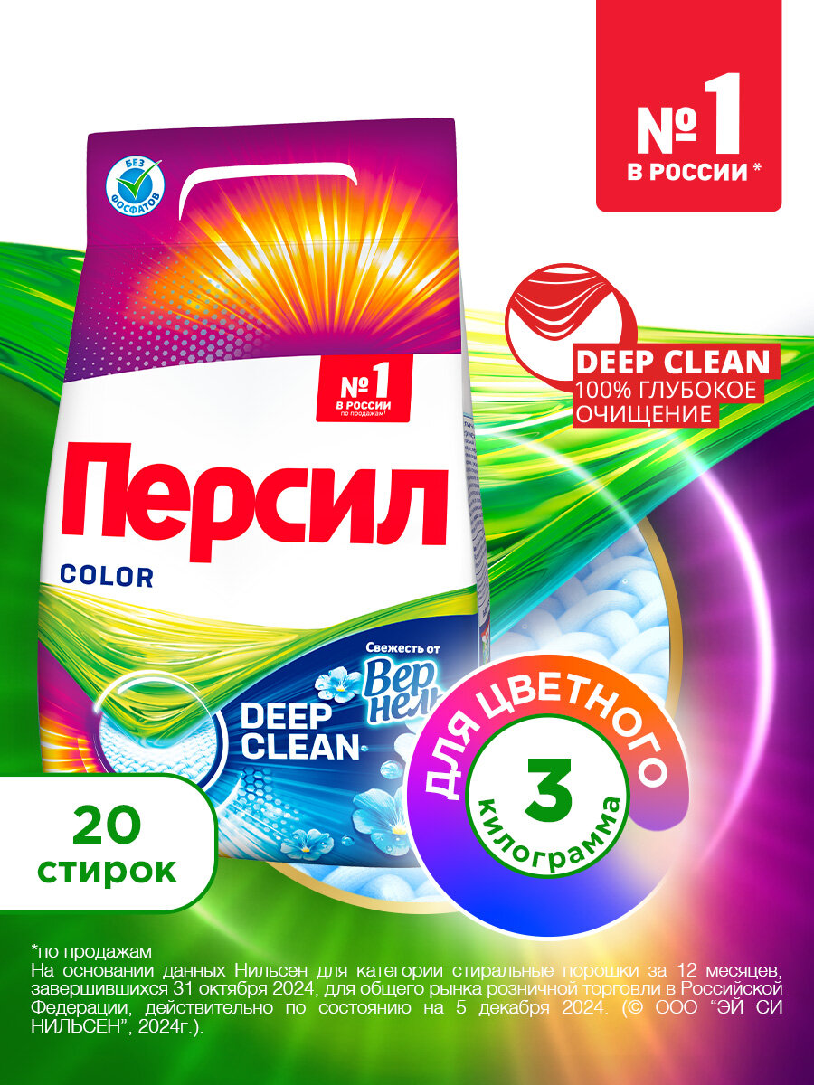 Стиральный порошок Персил Колор Свежесть от Вернель 3 кг для цветного белья 20 стирок средство для стирки