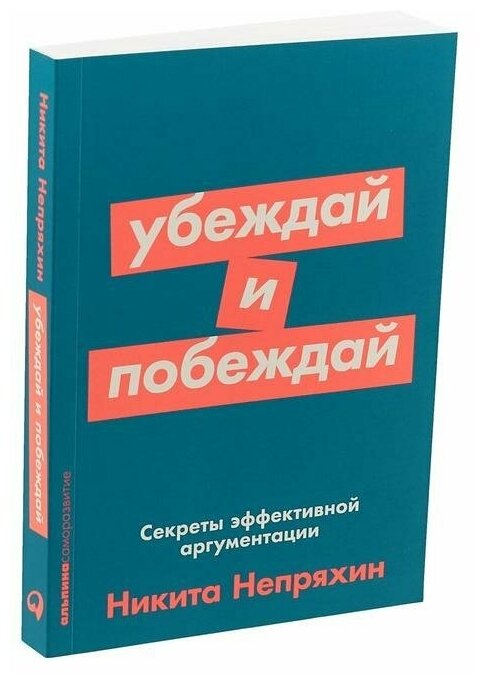 Убеждай и побеждай: Секреты эффективной аргументации - фото №7