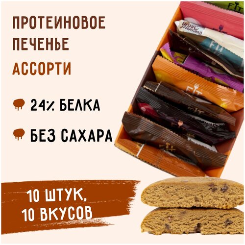 Протеиновое печенье FIT KITProtein Cookie ассорти,10шт х 40 г fitkit protein cookie 24 40 г шоколад фундук