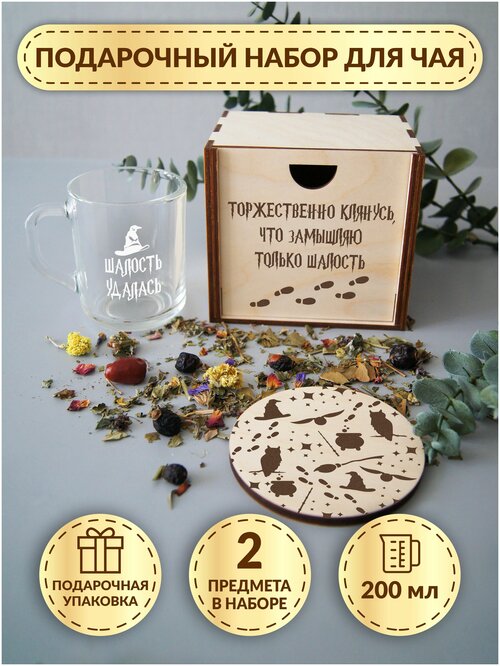 Подарочный набор для чая DecorSo / Чайный набор в деревянной коробке / Стеклянная кружка с гравировкой / Подарок на новый год, день рождения