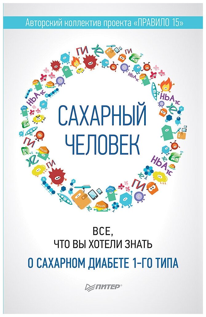 Сахарный человек. Все, что вы хотели знать о сахарном диабете 1-го типа