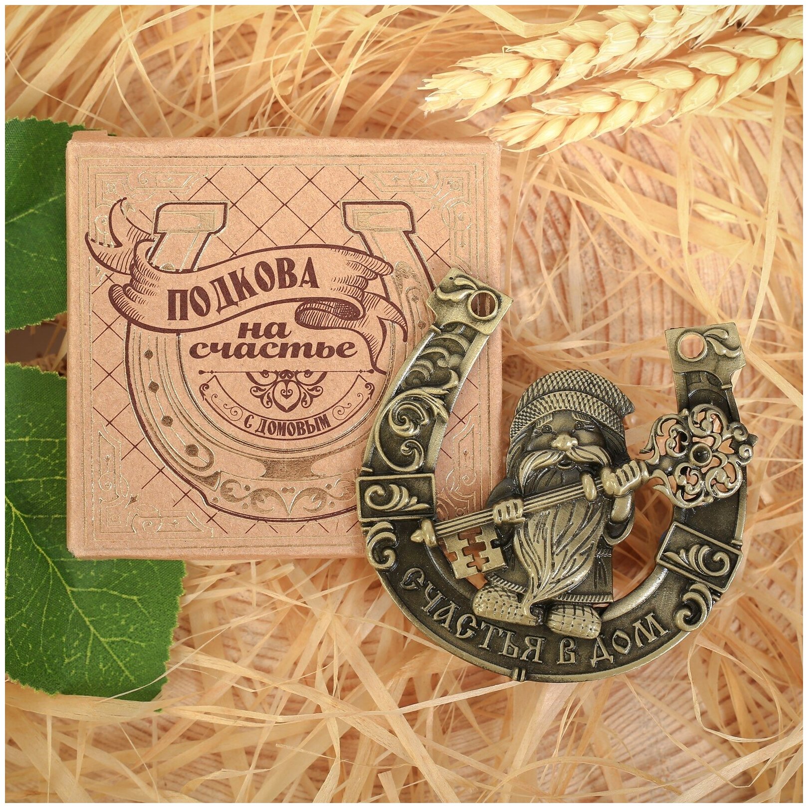 фото Подкова домовой с ключом Счастья в дом, 7 х 7 см