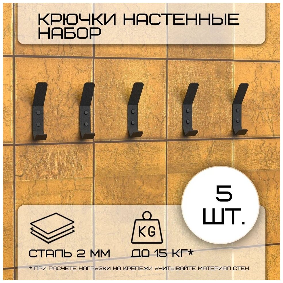Комплект крючков настенных металлических  5 крючков 100х20 мм черные/набор /вешалка для ключей в прихожую /на кухню/ванную